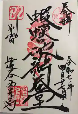 達谷西光寺の御朱印
