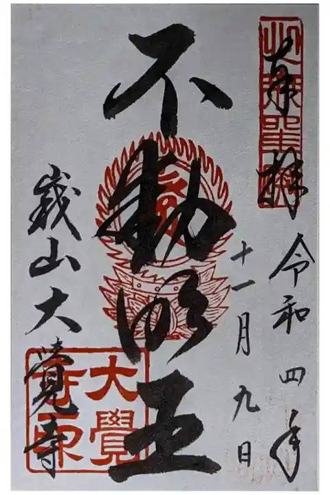 不動明王御朱印