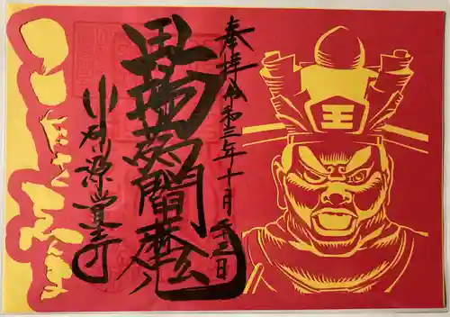 源覚寺の御朱印