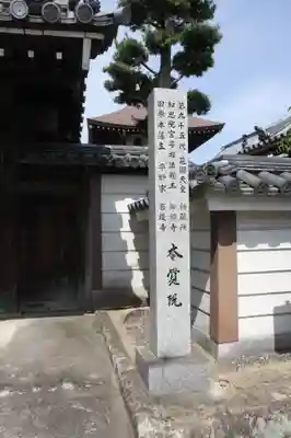 本誓寺(奈良県)