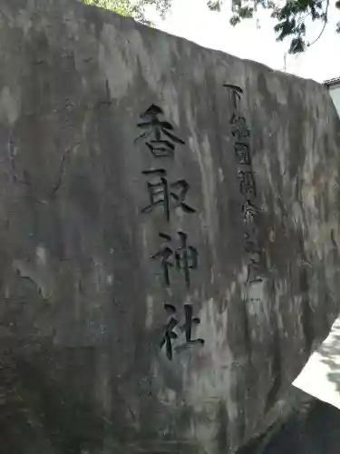 香取神社（関宿香取神社）のその他建物