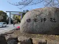 櫻木神社(千葉県)