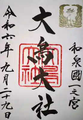 和泉國一之宮　大鳥大社(大阪府)