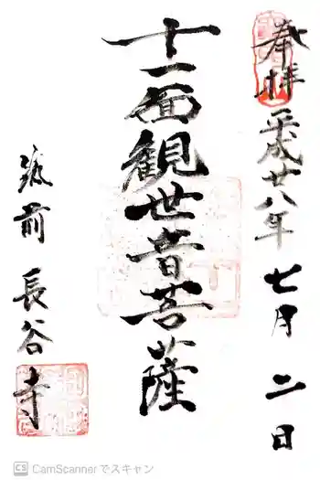 長谷寺の御朱印 2016年07月