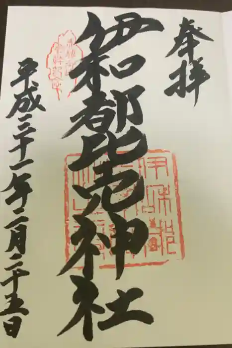 伊和都比売神社の御朱印