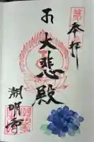 潮明寺の御朱印