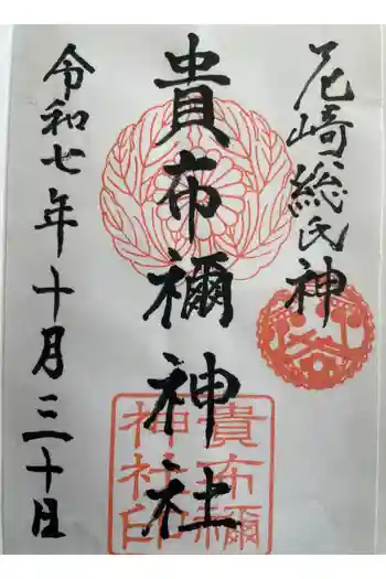 貴布禰神社の御朱印 2025年10月
