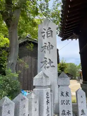 泊神社(兵庫県)