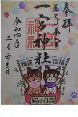 猫の日の御朱印です。🐱
すごい人でした🤩