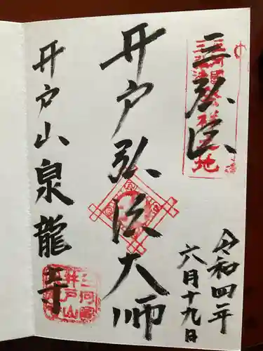 泉龍寺の御朱印