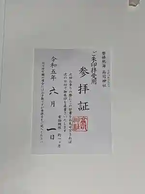 高司神社〜むすびの神の鎮まる社〜(福島県)