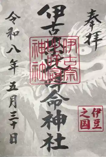 伊古奈比咩命神社の御朱印 2026年05月