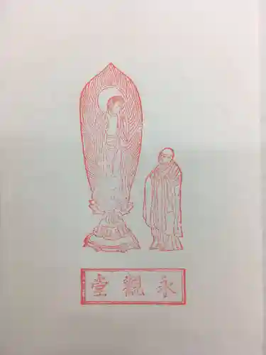 禅林寺（永観堂）の授与品その他