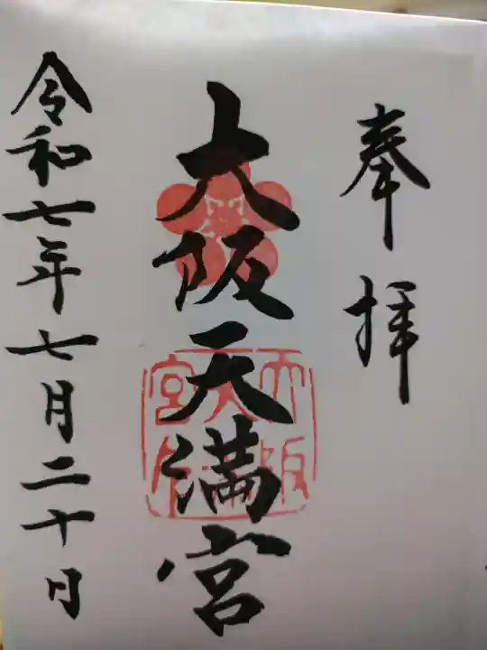 大阪天満宮(大阪府)