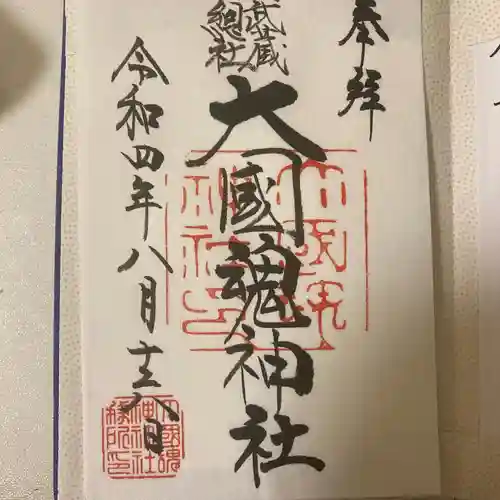 大國魂神社の御朱印