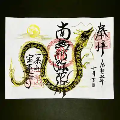 11月まで限定の月の黒龍