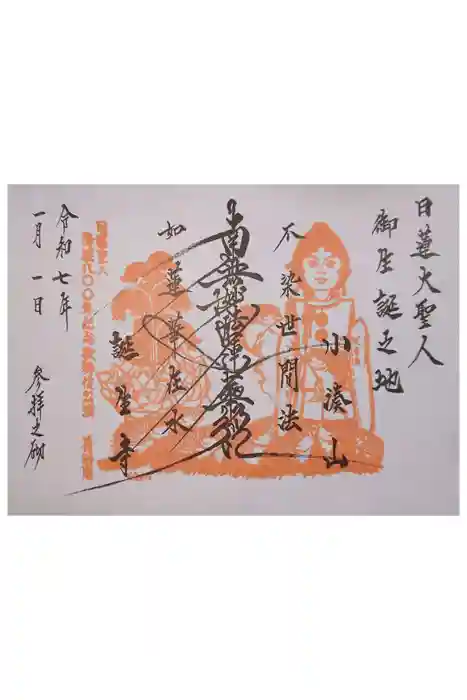 誕生寺の御朱印