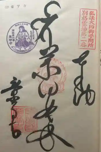 童学寺の御朱印 2024年10月