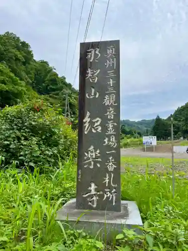 紹楽寺(宮城県)