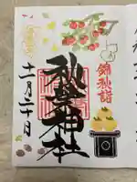 秋葉神社の御朱印