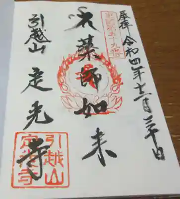 定光寺の御朱印