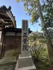 正覚院(石川県)