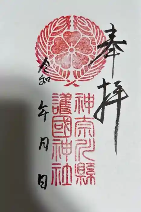 神奈川縣護国神社の御朱印