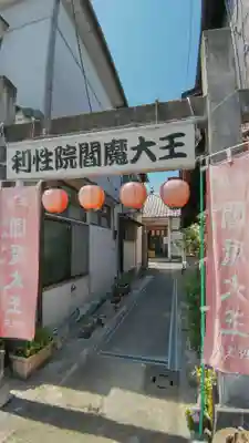 利性院(栃木県)