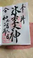 氷室神社の御朱印