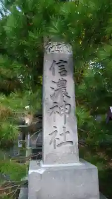 信濃神社のその他建物