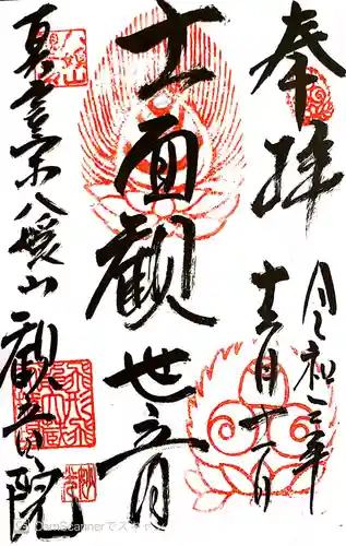 八媛山観音院の御朱印