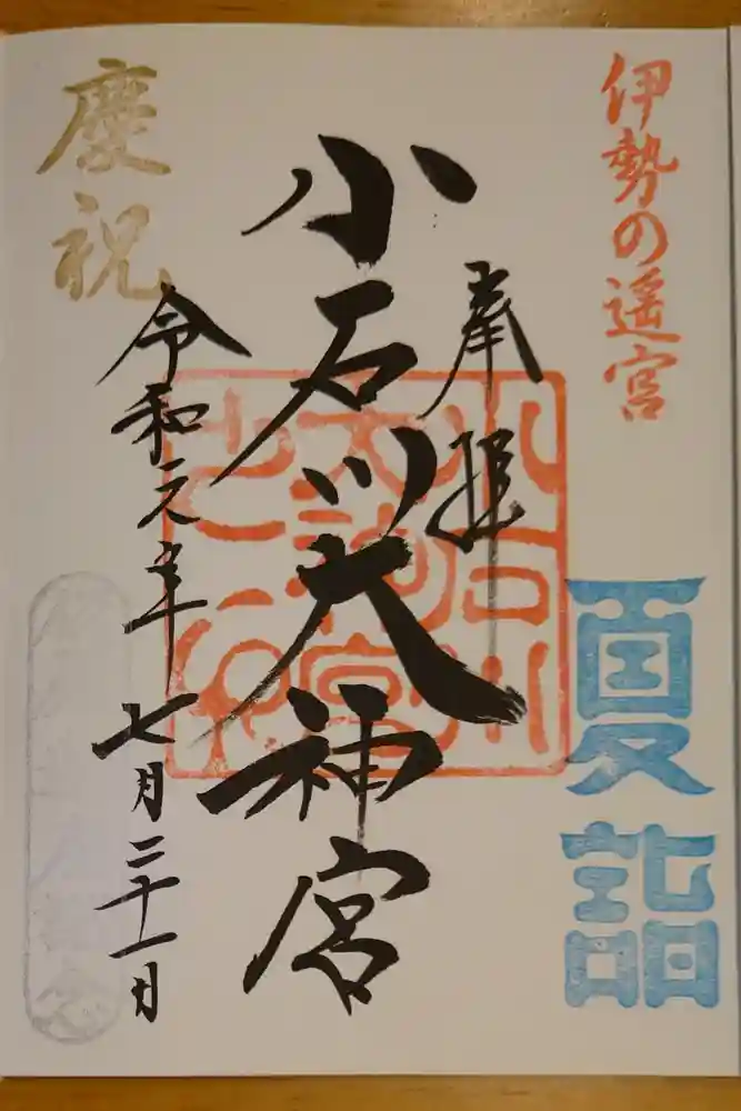 【閉業】小石川大神宮の御朱印
