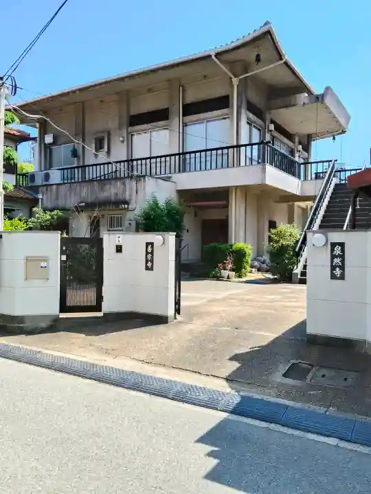 泉然寺(大阪府)
