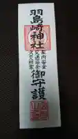 羽島崎神社の御朱印