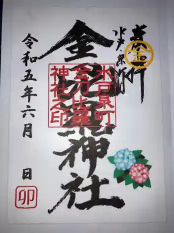 金刀毘羅神社の御朱印 2023年06月