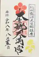 大生郷天満宮の御朱印