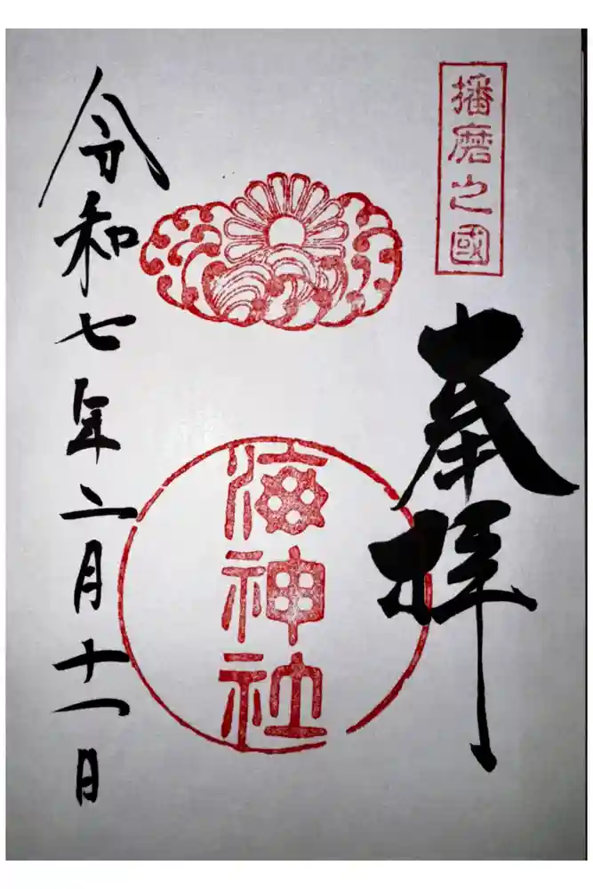海神社の御朱印
