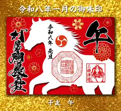 村屋坐弥冨都比売神社の御朱印