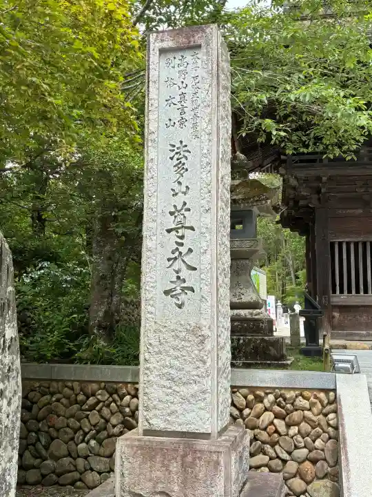 尊永寺(静岡県)
