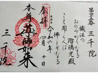 三千院　西国49薬師霊場