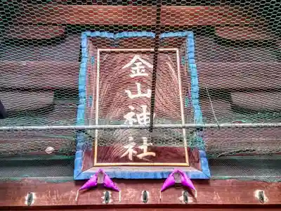 金山神社の本殿・本堂