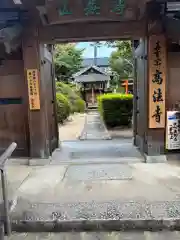 高法寺(大阪府)