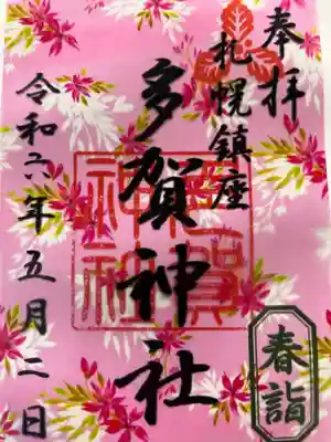 春のデザイン限定御朱印