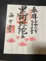 横浜 西方寺の御朱印