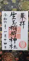 生玉稲荷神社の御朱印