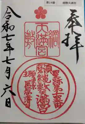 綱敷天満宮の御朱印
