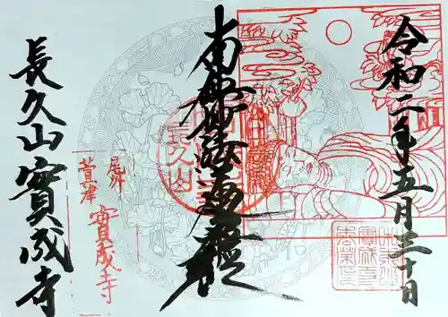 実成寺の御朱印