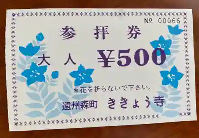 香勝寺の授与品その他