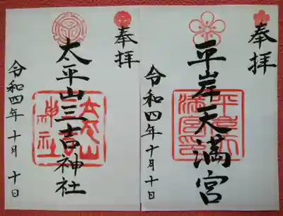 平岸天満宮・太平山三吉神社の御朱印
