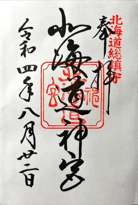 北海道神宮の御朱印